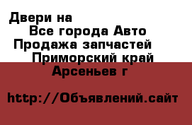 Двери на Toyota Corolla 120 - Все города Авто » Продажа запчастей   . Приморский край,Арсеньев г.